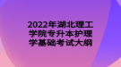 2022年湖北理工學(xué)院專升本護(hù)理學(xué)基礎(chǔ)考試大綱