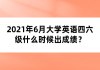 2021年6月大學(xué)英語四六級(jí)什么時(shí)候出成績(jī)？