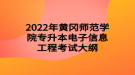 2022年黃岡師范學(xué)院專(zhuān)升本電子信息工程考試大綱