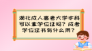 湖北成人高考大學(xué)本科可以拿學(xué)位證嗎？成考學(xué)位證書有什么用？