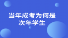 當(dāng)年成考為何是次年學(xué)生