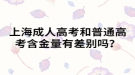 上海成人高考和普通高考含金量有差別嗎？