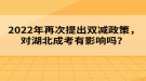 2022年再次提出雙減政策，對(duì)湖北成考有影響嗎？