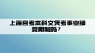 上海自考本科文憑考事業(yè)編受限制嗎？