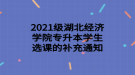 2021級(jí)湖北經(jīng)濟(jì)學(xué)院專升本學(xué)生選課的補(bǔ)充通知