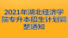 2021年湖北經濟學院專升本招生計劃調整通知