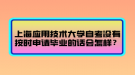 上海應(yīng)用技術(shù)大學(xué)自考沒有按時(shí)申請畢業(yè)的話會(huì)怎樣？