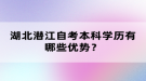 湖北潛江自考本科學歷有哪些優(yōu)勢？