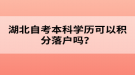 湖北自考本科學(xué)歷可以積分落戶嗎？