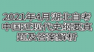 2021年4月湖北自考中國(guó)近現(xiàn)代史綱要真題及答案解析