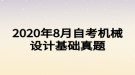 2020年8月自考機(jī)械設(shè)計(jì)基礎(chǔ)真題