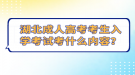 湖北成人高考考生入學(xué)考試考什么內(nèi)容？