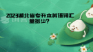 湖北省專升本英語詞匯量多少？