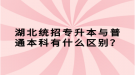 湖北統(tǒng)招專升本與普通本科有什么區(qū)別？