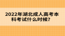 2022年湖北成人高考本科考試什么時候？