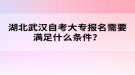 湖北武漢自考大專報名需要滿足什么條件？