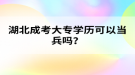 湖北成考大專學歷可以當兵嗎？