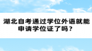 湖北自考通過學位外語就能申請學位證了嗎？