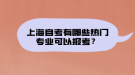 上海自考有哪些熱門專業(yè)可以報考？