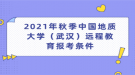 2021年秋季中國地質(zhì)大學(xué)（武漢）遠(yuǎn)程教育報(bào)考條件