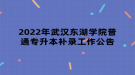 2022年武漢東湖學(xué)院普通專升本補錄工作公告