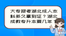 大專報(bào)考湖北成人本科多久拿到證？湖北成教專升本要幾年？