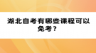 湖北自考有哪些課程可以免考？