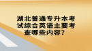 湖北普通專升本考試綜合英語主要考查哪些內(nèi)容？