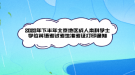 2020年下半年北京地區(qū)成人本科學(xué)士學(xué)位英語(yǔ)考試考生準(zhǔn)考證打印通知