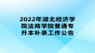 2022年湖北經(jīng)濟學(xué)院法商學(xué)院普通專升本補錄工作公告