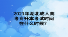 2021年湖北成人高考專升本考試時間在什么時候？