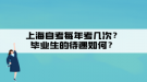 上海自考每年考幾次？畢業(yè)生的待遇如何？