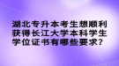 湖北專升本考生想順利獲得長江大學(xué)本科學(xué)生學(xué)位證書有哪些要求？