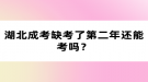 湖北成考缺考了第二年還能考嗎？