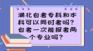 湖北自考?？坪捅究瓶梢酝瑫r考嗎？自考一次能報考兩個專業(yè)嗎？