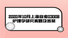 2020年10月上海自考03008護理學研究真題及答案