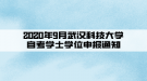 2020年9月武漢科技大學(xué)自考學(xué)士學(xué)位申報(bào)通知