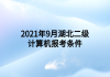 2021年9月湖北二級計算機報考條件