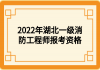 2022年湖北一級消防工程師報(bào)考資格