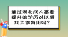 通過湖北成人高考提升的學(xué)歷對(duì)以后找工作有用嗎？