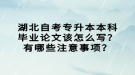 湖北自考專升本本科畢業(yè)論文該怎么寫？有哪些注意事項？