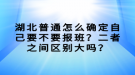 湖北普通怎么確定自己要不要報班？二者之間區(qū)別大嗎？