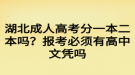 湖北成人高考分一本二本嗎？報(bào)考必須有高中文憑嗎