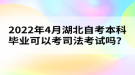 2022年4月湖北自考本科畢業(yè)可以考司法考試嗎？