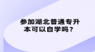 參加湖北普通專升本可以自學(xué)嗎？