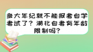 多大年紀(jì)就不能報考自學(xué)考試了？湖北自考有年齡限制嗎?