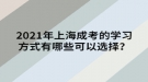 2021年上海成考的學(xué)習(xí)方式有哪些可以選擇？