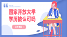 國家開放大學學歷認可嗎？有什么用