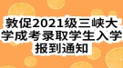 敦促2021級(jí)三峽大學(xué)成考錄取學(xué)生入學(xué)報(bào)到通知