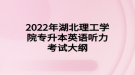 2022年湖北理工學(xué)院專升本英語(yǔ)聽力考試大綱